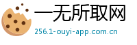 一无所取网